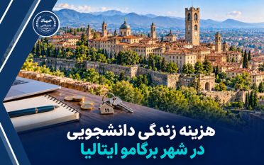 هزینه زندگی دانشجویی در شهر برگامو ایتالیا