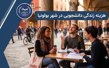 هزینه زندگی دانشجویی در شهر بولونیا