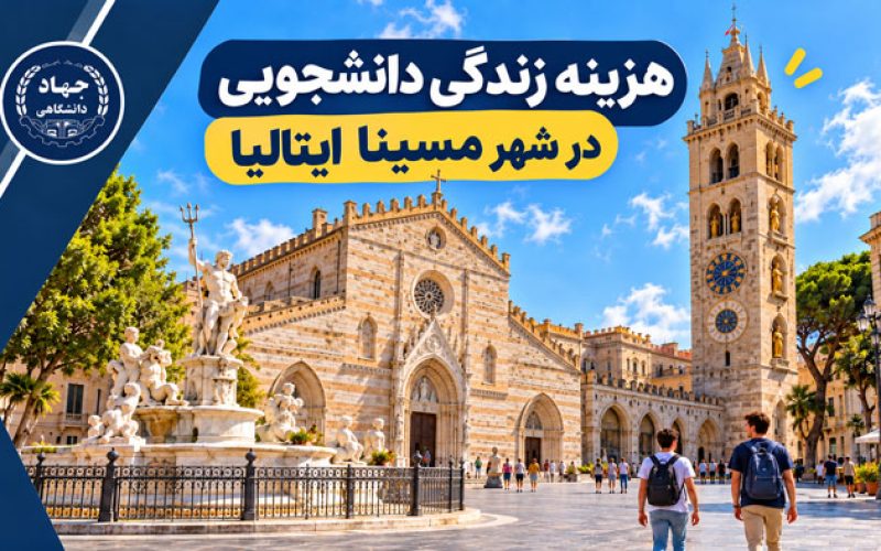 هزینه زندگی دانشجویی در شهر مسینا ایتالیا