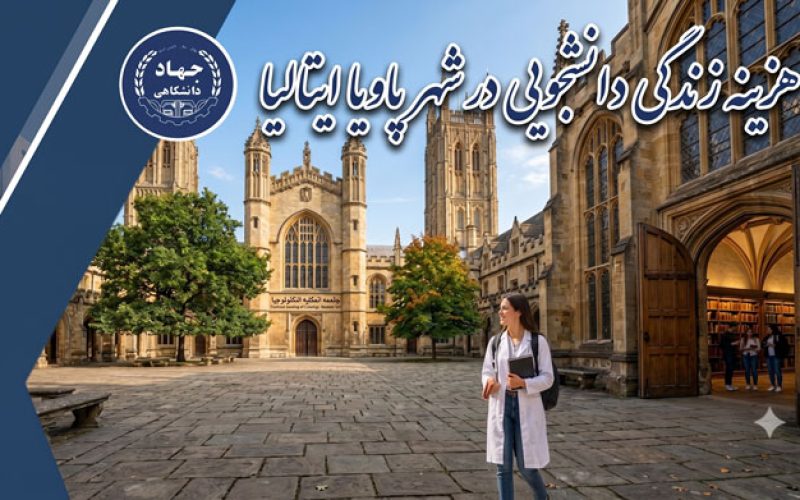 هزینه زندگی دانشجویی در شهر پاویا ایتالیا