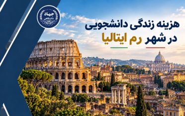 هزینه زندگی دانشجویی در شهر رم ایتالیا