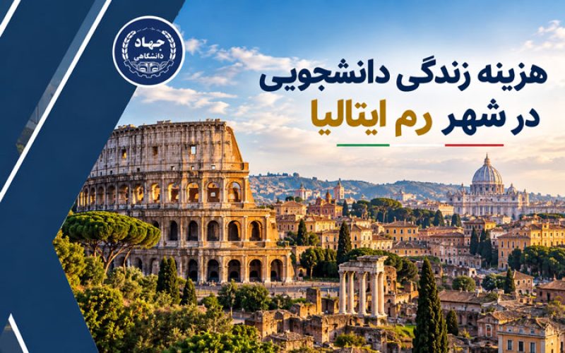 هزینه زندگی دانشجویی در شهر رم ایتالیا