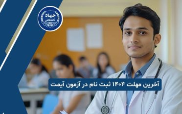 آخرین مهلت 1404 ثبت‌ نام در آزمون آیمت (IMAT)