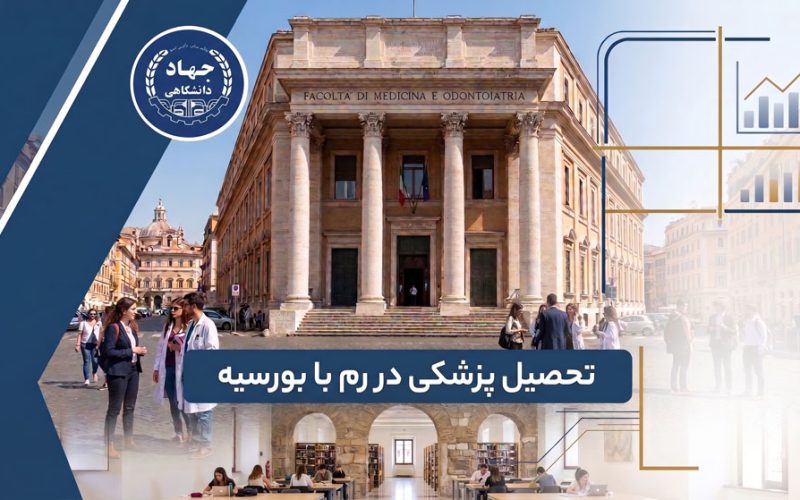 تحصیل پزشکی در رم با بورسیه