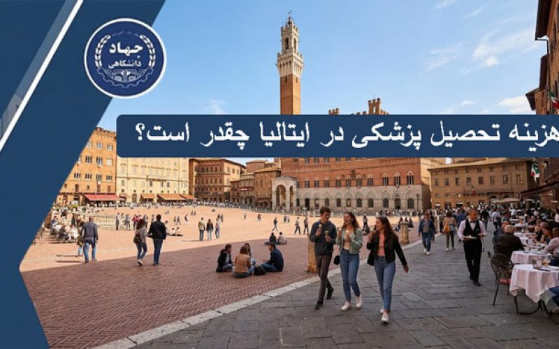 هزینه تحصیل پزشکی در ایتالیا چقدر است؟