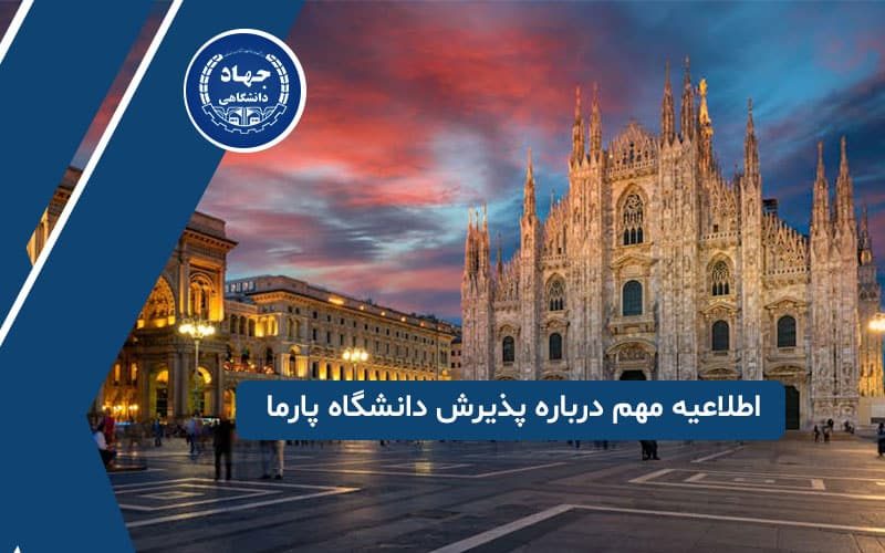 اطلاعیه مهم درباره پذیرش دانشگاه پارما