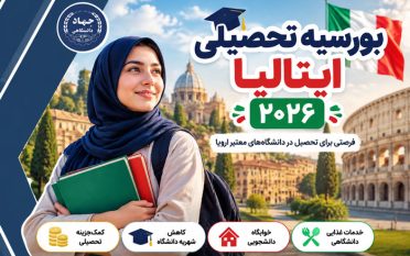 بورسیه تحصیلی ایتالیا