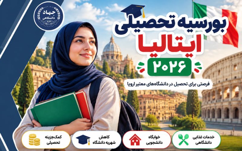 بورسیه تحصیلی ایتالیا