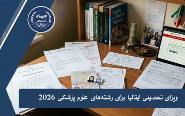 ویزای تحصیلی ایتالیا برای رشته‌های علوم پزشکی 2026