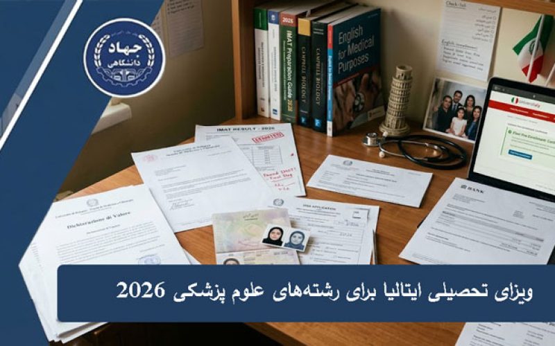 ویزای تحصیلی ایتالیا برای رشته‌های علوم پزشکی 2026