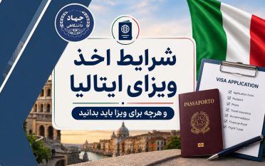 شرایط اخذ ویزای ایتالیا