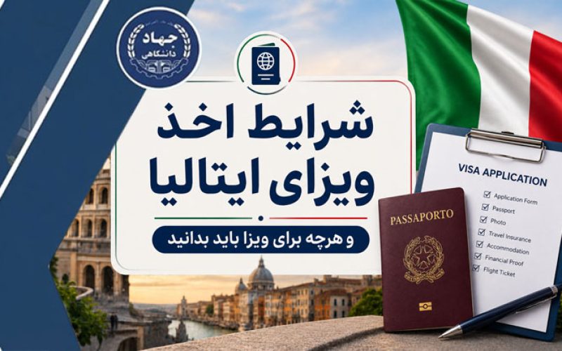 شرایط اخذ ویزای ایتالیا