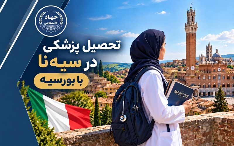 تحصیل پزشکی در سیه‌نا با بورسیه