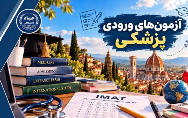 آزمون های ورودی پزشکی