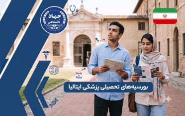 بورسیه های تحصیلی پزشکی ایتالیا