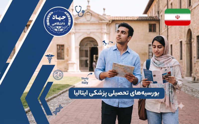 بورسیه های تحصیلی پزشکی ایتالیا