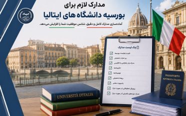 مدارک لازم برای بورسیه دانشگاه‌های ایتالیا