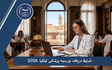 شرایط دریافت بورسیه پزشکی ایتالیا ۲۰۲6