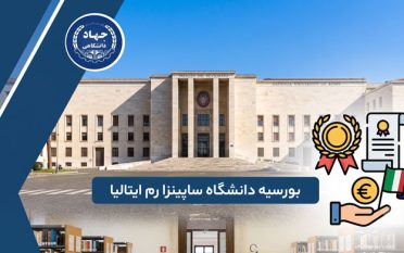بورسیه دانشگاه ساپینزا رم ایتالیا