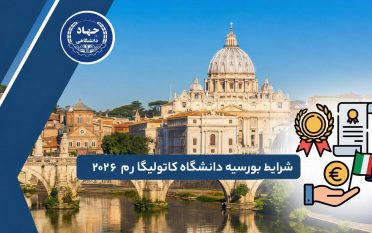 شرایط بورسیه دانشگاه کاتولیکا رم ۲۰۲۶