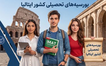 بورسیه های تحصیلی کشور ایتالیا