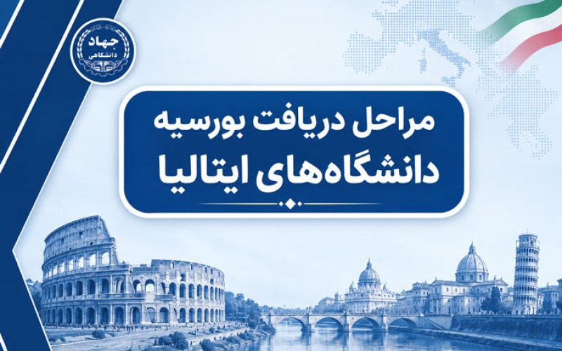 مراحل دریافت بورسیه دانشگاه‌های ایتالیا