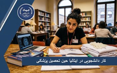 کار دانشجویی در ایتالیا حین تحصیل پزشکی