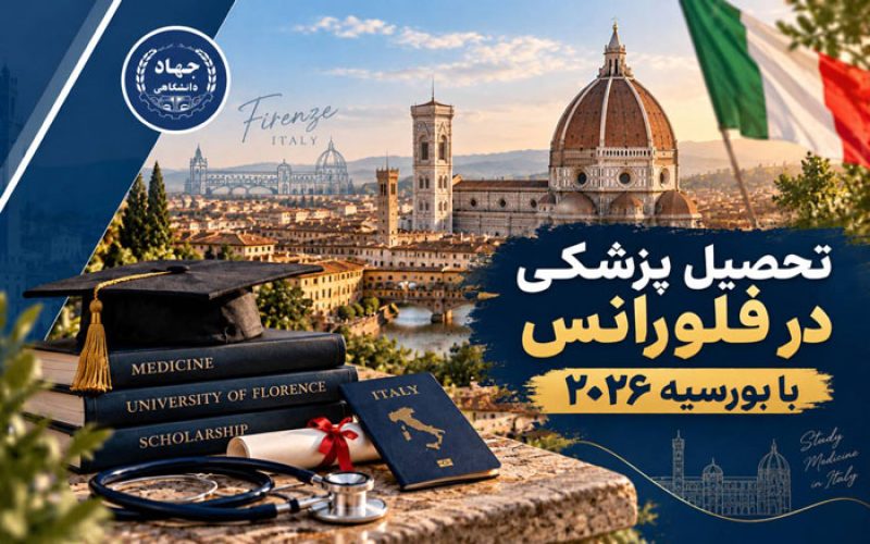 تحصیل پزشکی در فلورانس با بورسیه ۲۰۲۶