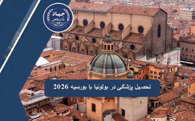 تحصیل پزشکی در بولونیا با بورسیه ۲۰۲۶