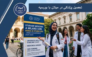 تحصیل پزشکی در میلان با بورسیه