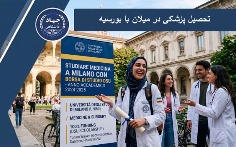 تحصیل پزشکی در میلان با بورسیه