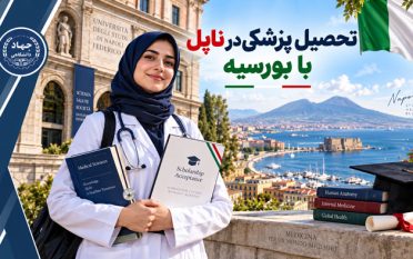 تحصیل پزشکی در ناپل با بورسیه
