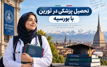 تحصیل پزشکی در تورین با بورسیه