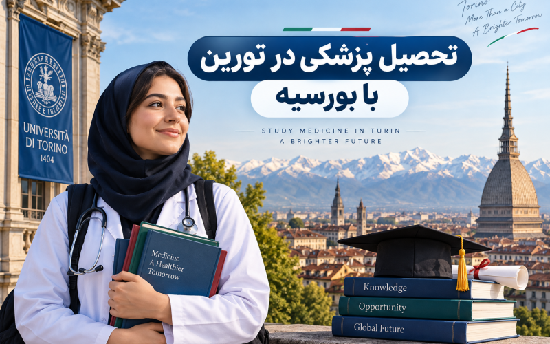 تحصیل پزشکی در تورین با بورسیه