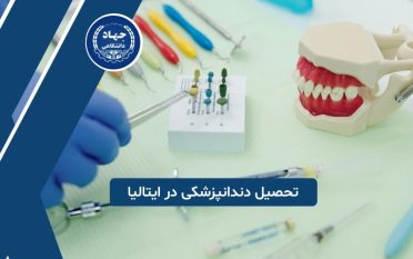 تحصیل داندانپزشکی در ایتالیا