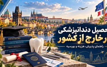 تحصیل داندان پزشکی در خارج از کشور