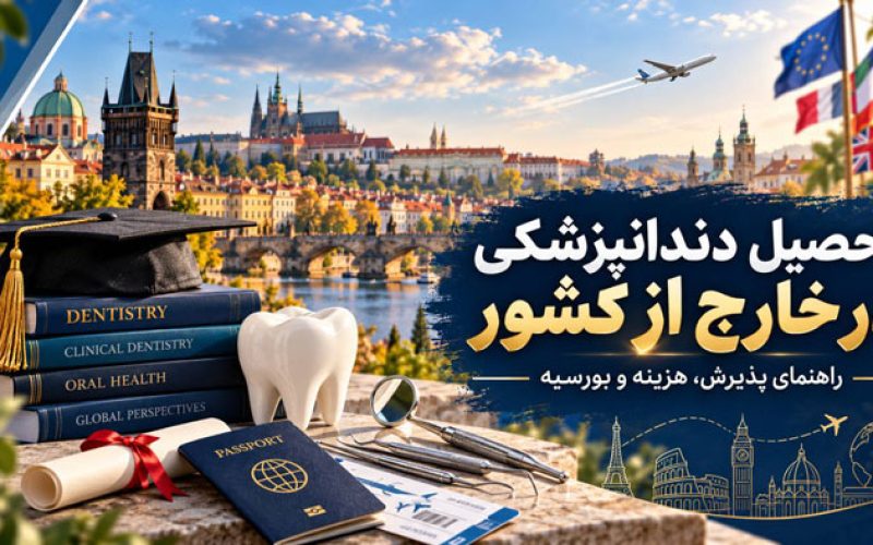 تحصیل داندان پزشکی در خارج از کشور