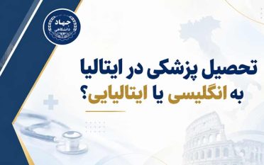 تحصیل پزشکی در ایتالیا به انگلیسی یا ایتالیایی