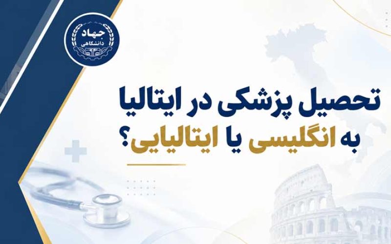 تحصیل پزشکی در ایتالیا به انگلیسی یا ایتالیایی