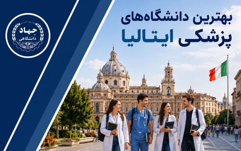 معرفی 11 تا از بهترین دانشگاه‌های پزشکی ایتالیا برای تحصیل