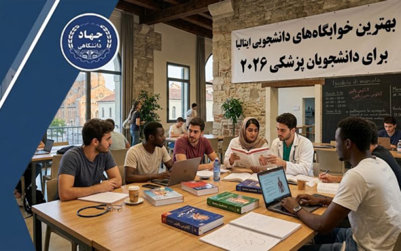 بهترین خوابگاه‌های دانشجویی ایتالیا برای دانشجویان پزشکی ۲۰۲۶