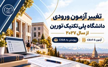 تغییر آزمون ورودی دانشگاه پلی‌تکنیک تورین از سال ۲۰۲۷