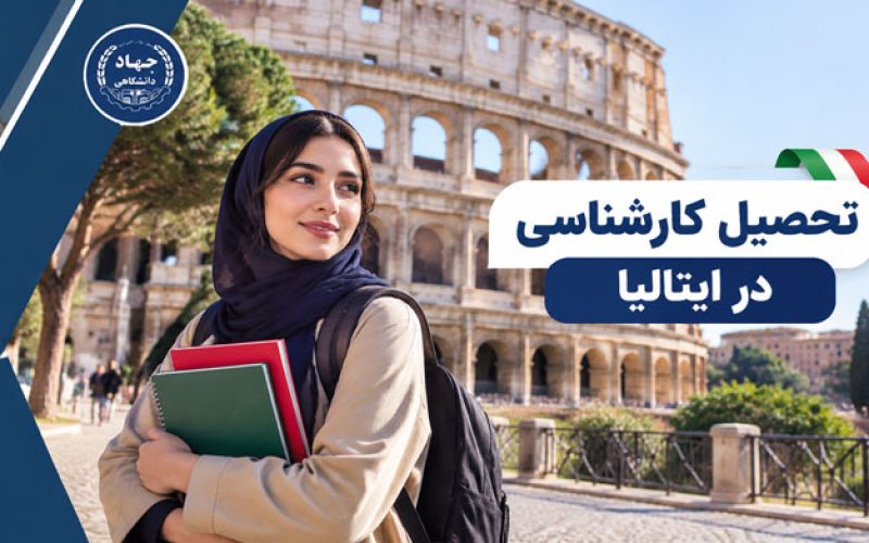 تحصیل کارشناسی در ایتالیا