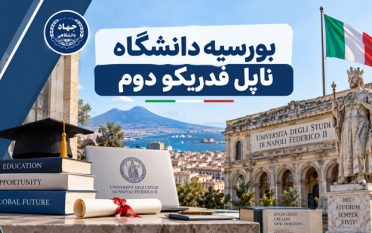 بورسیه دانشگاه ناپل فدریکو دوم