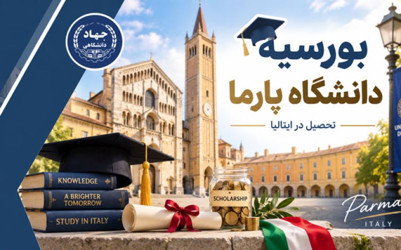 بورسیه دانشگاه پارما