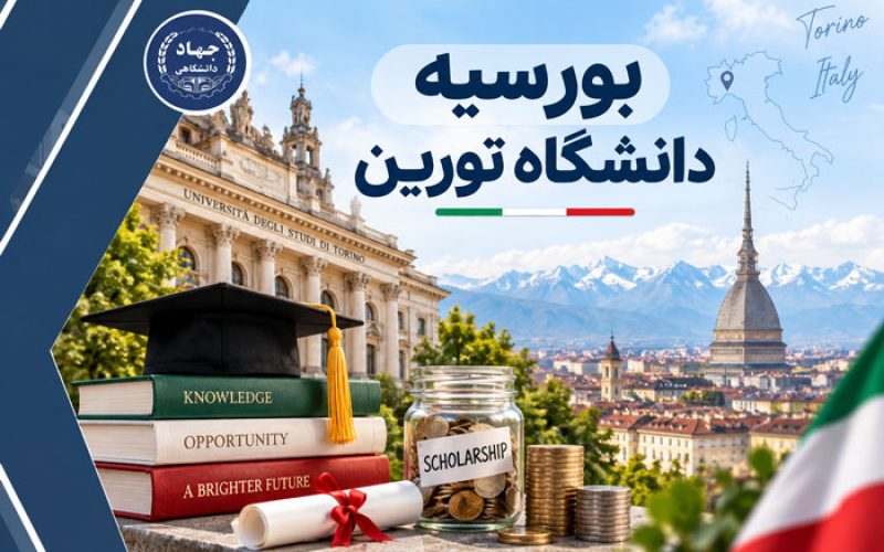 بورسیه دانشگاه تورین