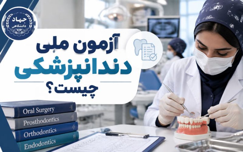 آزمون ملی دندانپزشکی چیست؟