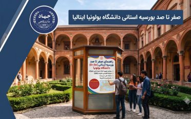 صفر تا صد بورسیه استانی دانشگاه بولونیا ایتالیا