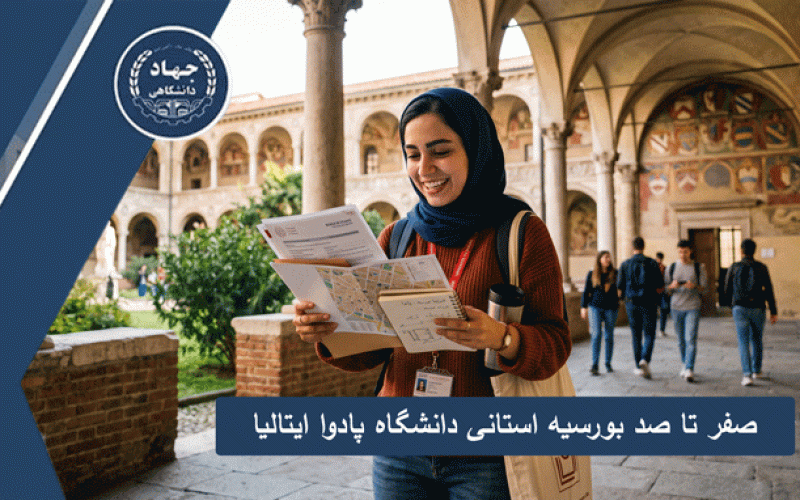 صفر تا صد بورسیه استانی دانشگاه پادوا ایتالیا
