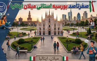 صفر تا صد بورسیه استانی میلان ایتالیا